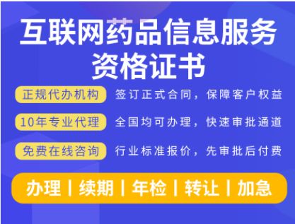 申請互聯(lián)網(wǎng)藥品信息服務資格證書 全方位代辦方案