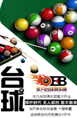 “王者桌球”盛大開(kāi)業(yè) 以球會(huì)友，悅享一桿精彩